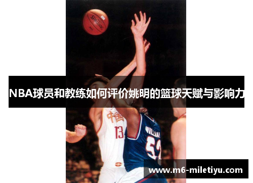 NBA球员和教练如何评价姚明的篮球天赋与影响力