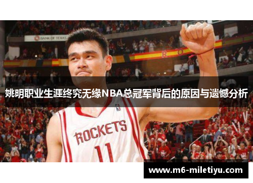 姚明职业生涯终究无缘NBA总冠军背后的原因与遗憾分析