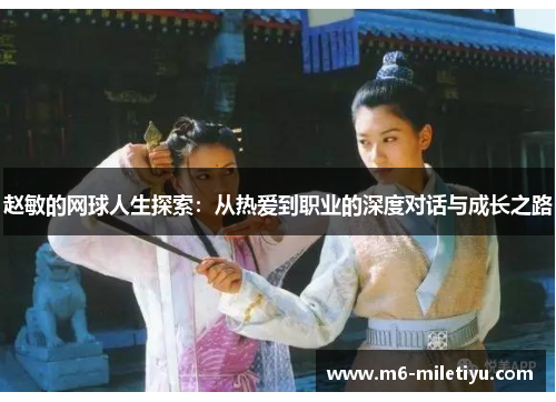 赵敏的网球人生探索：从热爱到职业的深度对话与成长之路