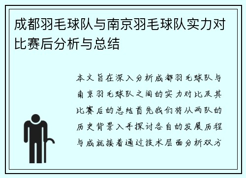成都羽毛球队与南京羽毛球队实力对比赛后分析与总结