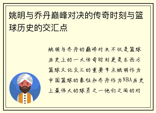 姚明与乔丹巅峰对决的传奇时刻与篮球历史的交汇点