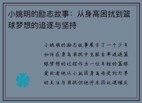 小姚明的励志故事:从身高困扰到篮球梦想的追逐与坚持