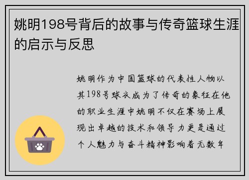 姚明198号背后的故事与传奇篮球生涯的启示与反思