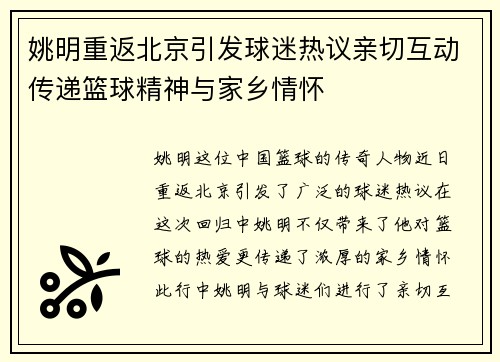 姚明重返北京引发球迷热议亲切互动传递篮球精神与家乡情怀