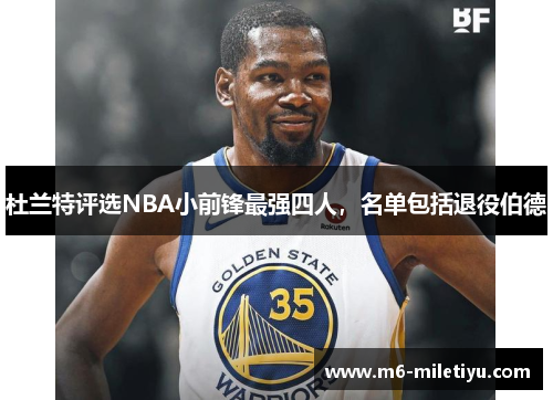 杜兰特评选NBA小前锋最强四人,名单包括退役伯德