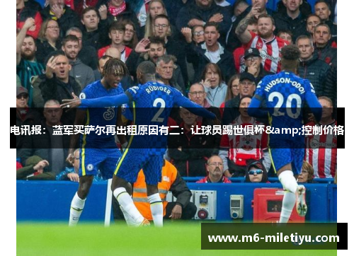 电讯报：蓝军买萨尔再出租原因有二：让球员踢世俱杯&控制价格