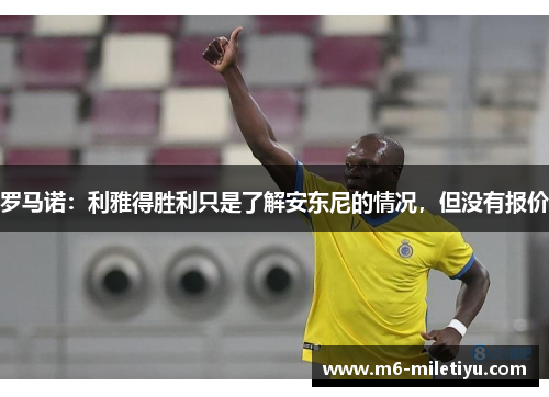 罗马诺：利雅得胜利只是了解安东尼的情况，但没有报价