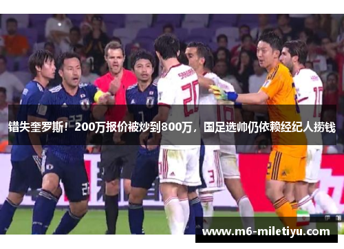 错失奎罗斯！200万报价被炒到800万，国足选帅仍依赖经纪人捞钱