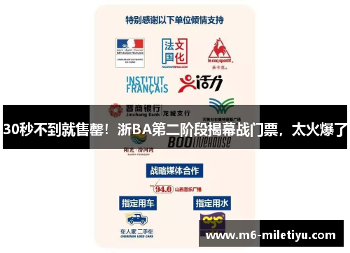 30秒不到就售罄！浙BA第二阶段揭幕战门票，太火爆了